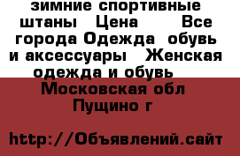 зимние спортивные штаны › Цена ­ 2 - Все города Одежда, обувь и аксессуары » Женская одежда и обувь   . Московская обл.,Пущино г.